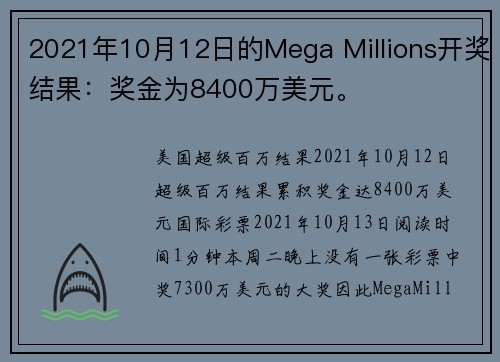 2021年10月12日的Mega Millions开奖结果：奖金为8400万美元。