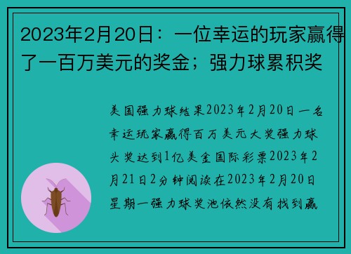 2023年2月20日：一位幸运的玩家赢得了一百万美元的奖金；强力球累积奖金达到一亿美元。