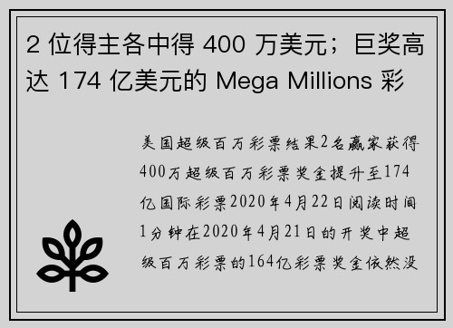 2 位得主各中得 400 万美元；巨奖高达 174 亿美元的 Mega Millions 彩票。