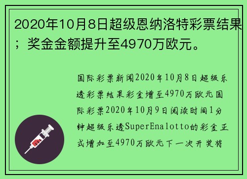2020年10月8日超级恩纳洛特彩票结果；奖金金额提升至4970万欧元。