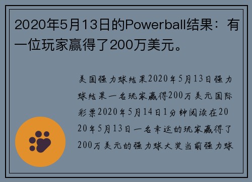 2020年5月13日的Powerball结果：有一位玩家赢得了200万美元。