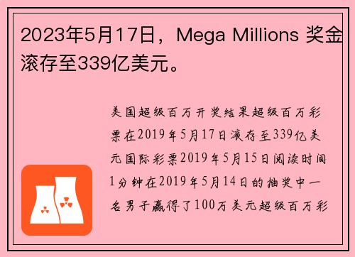 2023年5月17日，Mega Millions 奖金滚存至339亿美元。