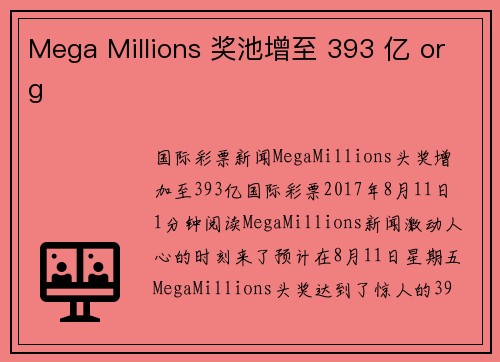 Mega Millions 奖池增至 393 亿 org