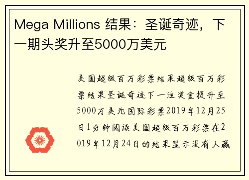 Mega Millions 结果：圣诞奇迹，下一期头奖升至5000万美元