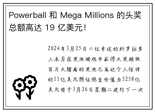 Powerball 和 Mega Millions 的头奖总额高达 19 亿美元！