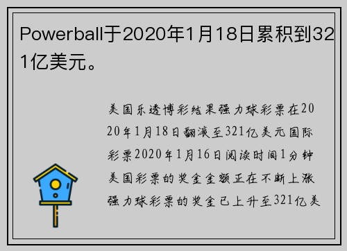 Powerball于2020年1月18日累积到321亿美元。
