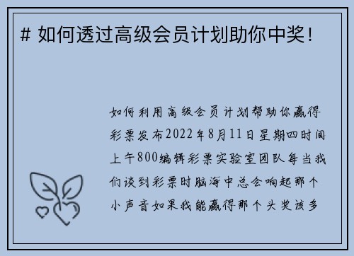 # 如何透过高级会员计划助你中奖！