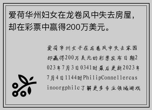 爱荷华州妇女在龙卷风中失去房屋，却在彩票中赢得200万美元。