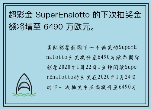 超彩金 SuperEnalotto 的下次抽奖金额将增至 6490 万欧元。