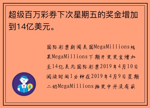 超级百万彩券下次星期五的奖金增加到14亿美元。