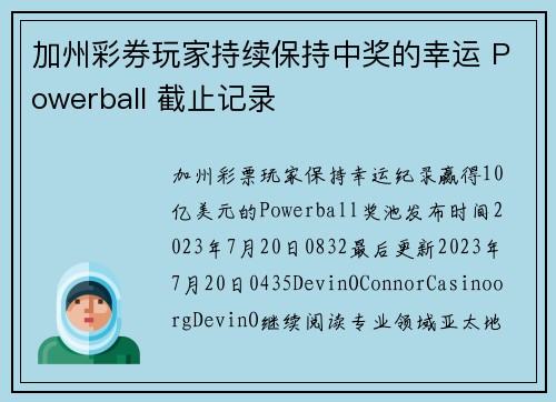 加州彩券玩家持续保持中奖的幸运 Powerball 截止记录