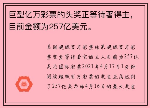 巨型亿万彩票的头奖正等待著得主，目前金额为257亿美元。