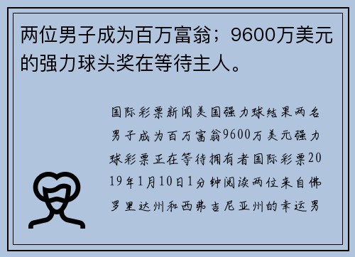 两位男子成为百万富翁；9600万美元的强力球头奖在等待主人。