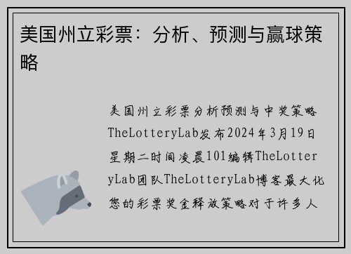 美国州立彩票：分析、预测与赢球策略