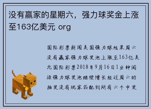没有赢家的星期六，强力球奖金上涨至163亿美元 org
