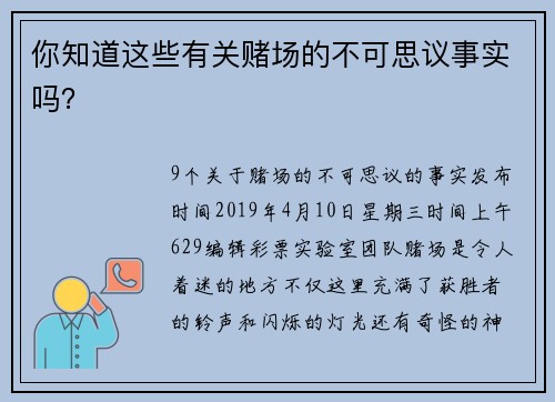 你知道这些有关赌场的不可思议事实吗？