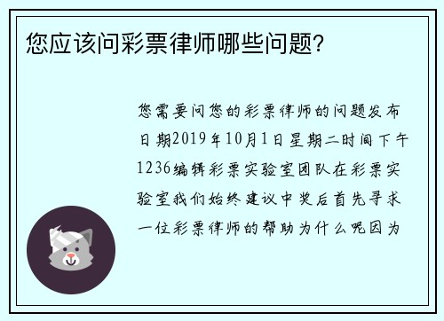 您应该问彩票律师哪些问题？