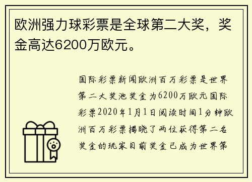 欧洲强力球彩票是全球第二大奖，奖金高达6200万欧元。