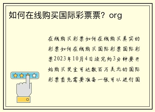 如何在线购买国际彩票票？org