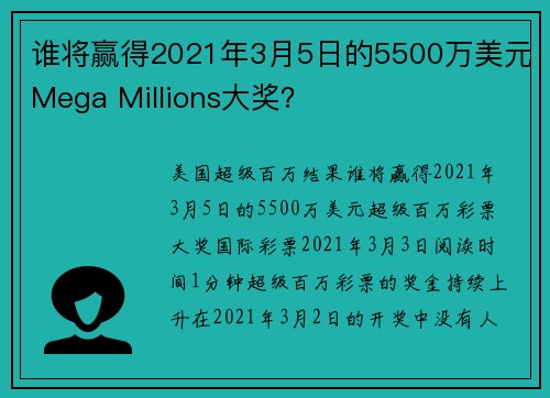 谁将赢得2021年3月5日的5500万美元Mega Millions大奖？