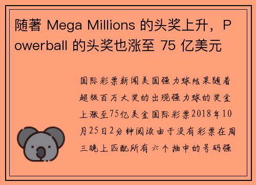 随著 Mega Millions 的头奖上升,Powerball 的头奖也涨至 75 亿美元 o
