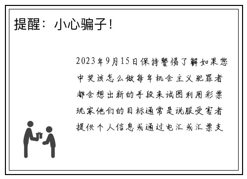 提醒：小心骗子！