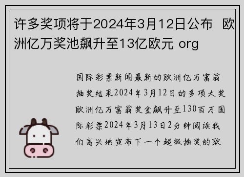 许多奖项将于2024年3月12日公布  欧洲亿万奖池飙升至13亿欧元 org
