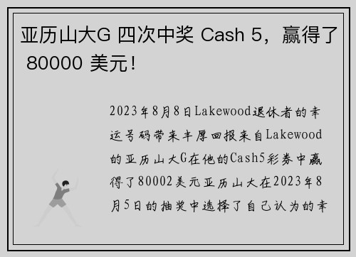 亚历山大G 四次中奖 Cash 5，赢得了 80000 美元！