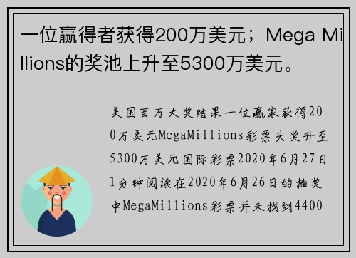 一位赢得者获得200万美元；Mega Millions的奖池上升至5300万美元。