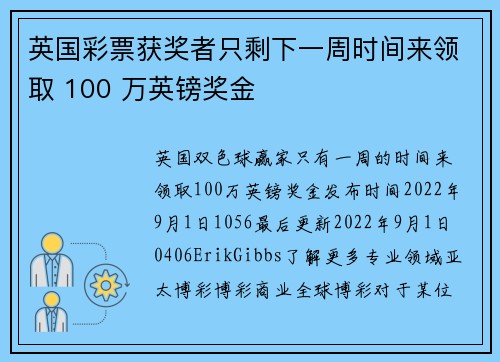英国彩票获奖者只剩下一周时间来领取 100 万英镑奖金 