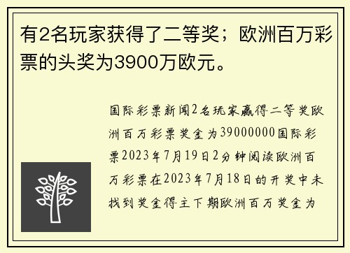 有2名玩家获得了二等奖；欧洲百万彩票的头奖为3900万欧元。