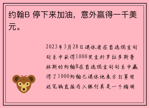 约翰B 停下来加油，意外赢得一千美元。