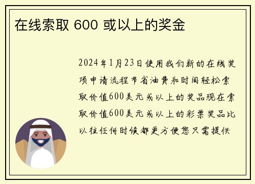 在线索取 600 或以上的奖金