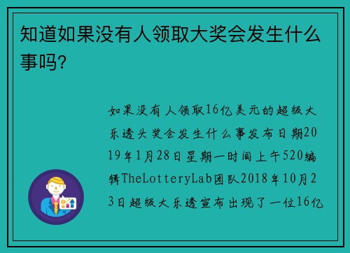 知道如果没有人领取大奖会发生什么事吗？